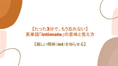 【語源も分かって、忘れない】英単語「intimate」の意味と覚え。